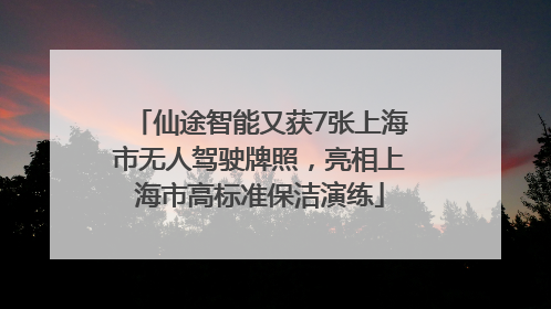 仙途智能又获7张上海市无人驾驶牌照，亮相上海市高标准保洁演练